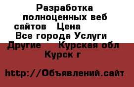 Разработка полноценных веб сайтов › Цена ­ 2 500 - Все города Услуги » Другие   . Курская обл.,Курск г.